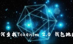 如何查找Tokenim 2.0 钱包地