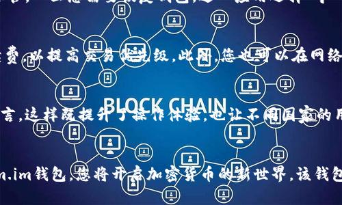   如何下载和使用Tokenim.im数字钱包：一步一步指南 / 
 guanjianci Tokenim.im钱包, 数字钱包下载, 加密货币管理, Tokenim.im使用方法 /guanjianci 

概述
在当今数字经济时代，数字钱包的使用逐渐普及，尤其是在加密货币交易领域。Tokenim.im钱包作为一款受欢迎的数字钱包，正在吸引越来越多的用户目光。本篇文章将为您详细介绍如何下载Tokenim.im钱包，使用其基本功能，以及一些常见问题的解答，帮助您更好地管理和交易加密货币。

Tokenim.im钱包简介
Tokenim.im是一款安全、高效、用户友好的数字钱包，专为 cryptocurrency 的存储和交易设计。它支持多种主流的数字货币，包括比特币、以太坊、莱特币等。钱包不仅具备了基础的存储、发送和接收数字货币的功能，还提供了交易记录、资产管理等多种实用工具，适合不同层次的用户使用。

如何下载Tokenim.im钱包
下载Tokenim.im钱包非常简单，以下是逐步指南：

h4步骤1：访问官方网站/h4
首先，用户需要访问Tokenim.im的官方网站。在结果页面中，点击“下载”按钮，通常可在主页的导航菜单中找到。确保您访问的是官网，以避免安全隐患。

h4步骤2：选择适合的操作系统/h4
Tokenim.im钱包提供多种平台的安装包，包括Windows、Mac、iOS和Android。根据您的设备选择相应的系统，并点击下载链接。在页面底部，会显现出各平台的下载按钮。

h4步骤3：安装钱包应用/h4
下载完成后，找到下载的安装包并双击打开。根据屏幕指示完成安装过程。如果是手机用户，您可以通过App Store或Google Play直接下载应用程序。

h4步骤4：创建新钱包或导入现有钱包/h4
安装完成后，打开Tokenim.im钱包应用。您可以选择创建一个新的钱包，或是导入您现有的钱包。在创建新钱包时，请务必妥善保管您获得的助记词，这将是您恢复钱包的唯一凭证。

如何使用Tokenim.im钱包
成功下载并安装钱包后，您可以开始使用它来管理您的数字资产。

h4资金存入/h4
要将资金存入Tokenim.im钱包，您首先需要生成钱包地址。在钱包首页，点击“收款”，会有二维码和字母数字地址供您使用。您可以将这个地址提供给其他人，以收到他们发送的加密货币。

h4发送资金/h4
如果您需要发送资金，则需选择“发送”功能。在发送页面，填入接收者的地址、转账金额，以及您希望支付的交易手续费，确认无误后点击发送，系统将会显示发送状态及确认进度。

h4查看交易记录/h4
钱包内置交易记录功能，可以帮助您查看自己所有的入账和出账记录，方便随时进行财务管理。

常见问题解答

h41. Tokenim.im钱包安全吗？/h4
安全性是使用数字钱包时最需关注的问题之一。Tokenim.im钱包采用行业领先的加密技术，所有的私钥和数据均会在本地设备上加密保存，避免了中心化服务器的风险。此外，用户还能设置双重验证，提高账户的安全性。建议用户定期更新软件，并保持设备安全防护。

h42. 如何恢复丢失的钱包？/h4
如果您丢失了设备或忘记了密码，您可以通过助记词来恢复您的钱包。助记词是您在创建钱包时生成的一组单词，需妥善保管。一旦您需要恢复钱包，进入应用选择“导入钱包”，输入助记词即可重获访问 permissions。务必确保在一个安全的环境中进行此操作，以防止数据被他人截获。

h43. 如何提高Tokenim.im钱包的交易速度？/h4
加密货币的交易速度常常受到网络拥堵的影响。为了提高Tokenim.im钱包的交易速度，用户可以选择支付更高的交易手续费，以提高交易优先级。此外，您也可以在网络业务相对较少的时间段进行交易，以减少等待时间。同时，了解并选择适合的区块链网络也能提高交易效率。

h44. 是否支持多种语言？/h4
Tokenim.im钱包目前支持多种语言界面，包括中文、英语、西班牙语等。用户在初次设置中都可根据个人习惯选择需要的语言，这样既提升了操作体验，也让不同国家的用户都能顺畅使用。有任何语言类问题，用户可随时联系我们，我们将会给出更详尽的支持与服务。

总结
Tokenim.im钱包是一个便利的工具，帮助用户安全、有效地管理和交易他们的数字资产。通过学会如何下载和使用Tokenim.im钱包，您将开启加密货币的新世界。该钱包的多种功能使得资产管理变得更为轻松、便捷。在使用过程中，务必注意安全问题，并根据上述常见问题进行解答。