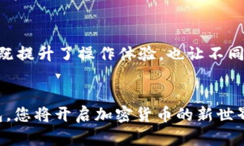   如何下载和使用Tokenim.im数字钱包：一步一步指南 / 
 guanjianci Tokenim.im钱包, 数字钱包下载, 加密货币管理, Tokenim.im使用方法 /guanjianci 

概述
在当今数字经济时代，数字钱包的使用逐渐普及，尤其是在加密货币交易领域。Tokenim.im钱包作为一款受欢迎的数字钱包，正在吸引越来越多的用户目光。本篇文章将为您详细介绍如何下载Tokenim.im钱包，使用其基本功能，以及一些常见问题的解答，帮助您更好地管理和交易加密货币。

Tokenim.im钱包简介
Tokenim.im是一款安全、高效、用户友好的数字钱包，专为 cryptocurrency 的存储和交易设计。它支持多种主流的数字货币，包括比特币、以太坊、莱特币等。钱包不仅具备了基础的存储、发送和接收数字货币的功能，还提供了交易记录、资产管理等多种实用工具，适合不同层次的用户使用。

如何下载Tokenim.im钱包
下载Tokenim.im钱包非常简单，以下是逐步指南：

h4步骤1：访问官方网站/h4
首先，用户需要访问Tokenim.im的官方网站。在结果页面中，点击“下载”按钮，通常可在主页的导航菜单中找到。确保您访问的是官网，以避免安全隐患。

h4步骤2：选择适合的操作系统/h4
Tokenim.im钱包提供多种平台的安装包，包括Windows、Mac、iOS和Android。根据您的设备选择相应的系统，并点击下载链接。在页面底部，会显现出各平台的下载按钮。

h4步骤3：安装钱包应用/h4
下载完成后，找到下载的安装包并双击打开。根据屏幕指示完成安装过程。如果是手机用户，您可以通过App Store或Google Play直接下载应用程序。

h4步骤4：创建新钱包或导入现有钱包/h4
安装完成后，打开Tokenim.im钱包应用。您可以选择创建一个新的钱包，或是导入您现有的钱包。在创建新钱包时，请务必妥善保管您获得的助记词，这将是您恢复钱包的唯一凭证。

如何使用Tokenim.im钱包
成功下载并安装钱包后，您可以开始使用它来管理您的数字资产。

h4资金存入/h4
要将资金存入Tokenim.im钱包，您首先需要生成钱包地址。在钱包首页，点击“收款”，会有二维码和字母数字地址供您使用。您可以将这个地址提供给其他人，以收到他们发送的加密货币。

h4发送资金/h4
如果您需要发送资金，则需选择“发送”功能。在发送页面，填入接收者的地址、转账金额，以及您希望支付的交易手续费，确认无误后点击发送，系统将会显示发送状态及确认进度。

h4查看交易记录/h4
钱包内置交易记录功能，可以帮助您查看自己所有的入账和出账记录，方便随时进行财务管理。

常见问题解答

h41. Tokenim.im钱包安全吗？/h4
安全性是使用数字钱包时最需关注的问题之一。Tokenim.im钱包采用行业领先的加密技术，所有的私钥和数据均会在本地设备上加密保存，避免了中心化服务器的风险。此外，用户还能设置双重验证，提高账户的安全性。建议用户定期更新软件，并保持设备安全防护。

h42. 如何恢复丢失的钱包？/h4
如果您丢失了设备或忘记了密码，您可以通过助记词来恢复您的钱包。助记词是您在创建钱包时生成的一组单词，需妥善保管。一旦您需要恢复钱包，进入应用选择“导入钱包”，输入助记词即可重获访问 permissions。务必确保在一个安全的环境中进行此操作，以防止数据被他人截获。

h43. 如何提高Tokenim.im钱包的交易速度？/h4
加密货币的交易速度常常受到网络拥堵的影响。为了提高Tokenim.im钱包的交易速度，用户可以选择支付更高的交易手续费，以提高交易优先级。此外，您也可以在网络业务相对较少的时间段进行交易，以减少等待时间。同时，了解并选择适合的区块链网络也能提高交易效率。

h44. 是否支持多种语言？/h4
Tokenim.im钱包目前支持多种语言界面，包括中文、英语、西班牙语等。用户在初次设置中都可根据个人习惯选择需要的语言，这样既提升了操作体验，也让不同国家的用户都能顺畅使用。有任何语言类问题，用户可随时联系我们，我们将会给出更详尽的支持与服务。

总结
Tokenim.im钱包是一个便利的工具，帮助用户安全、有效地管理和交易他们的数字资产。通过学会如何下载和使用Tokenim.im钱包，您将开启加密货币的新世界。该钱包的多种功能使得资产管理变得更为轻松、便捷。在使用过程中，务必注意安全问题，并根据上述常见问题进行解答。