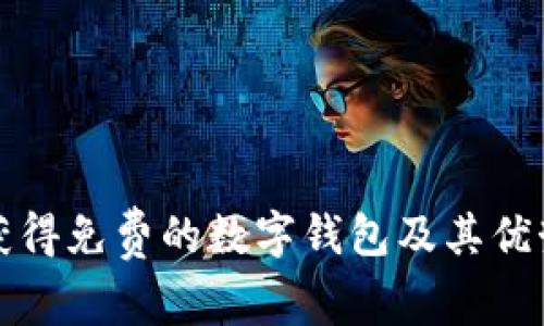 如何获得免费的数字钱包及其优势分析