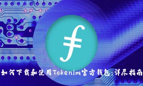 如何下载和使用Tokenim官方钱包：详尽指南
