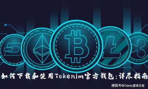 如何下载和使用Tokenim官方钱包：详尽指南