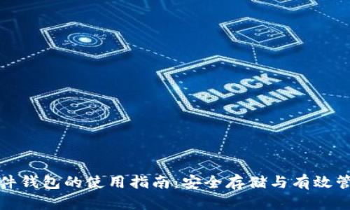 数字货币硬件钱包的使用指南：安全存储与有效管理数字资产