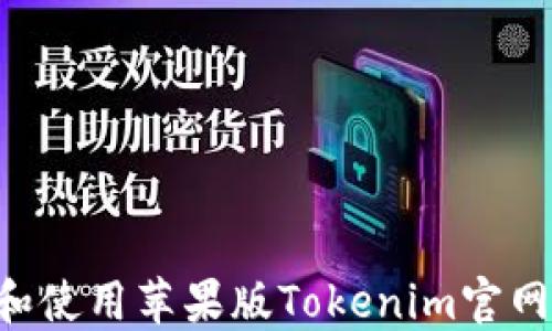 
如何访问和使用苹果版Tokenim官网：全面指南