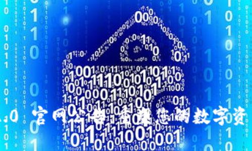 Tokenim 2.0 官网公告：重塑您的数字资产管理体验