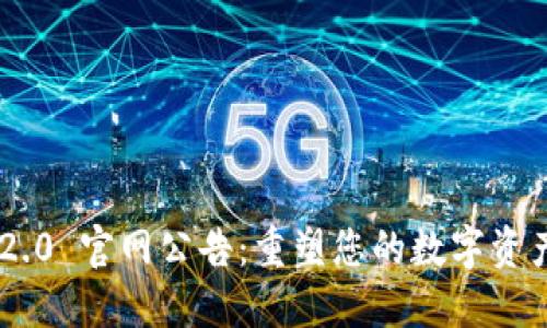 Tokenim 2.0 官网公告：重塑您的数字资产管理体验