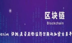 Tokenim 评测：是否是你值得信赖的加密交易平台？