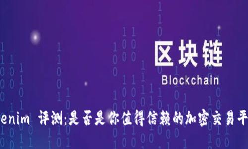 Tokenim 评测：是否是你值得信赖的加密交易平台？