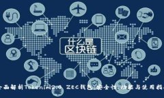 全面解析Tokenim2.0 ZEC钱包：安全性、功能与使用指