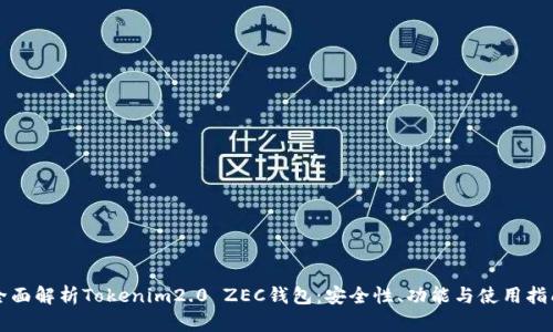 全面解析Tokenim2.0 ZEC钱包：安全性、功能与使用指南