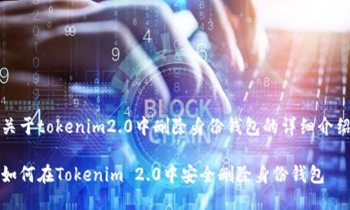 关于tokenim2.0中删除身份钱包的详细介绍

如何在Tokenim 2.0中安全删除身份钱包