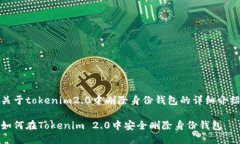 关于tokenim2.0中删除身份钱