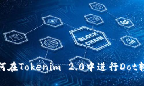 如何在Tokenim 2.0中进行Dot转账