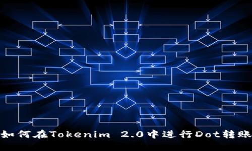 如何在Tokenim 2.0中进行Dot转账