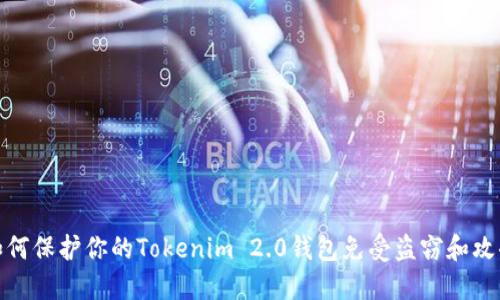如何保护你的Tokenim 2.0钱包免受盗窃和攻击