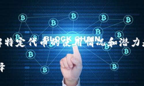 在交易和投资领域，尤其是涉及加密货币时，了解特定代币的使用情况和潜力是至关重要的。以下是一个符合的及其相关信息。

TokenIMBTC：一个值得关注的加密货币投资选择