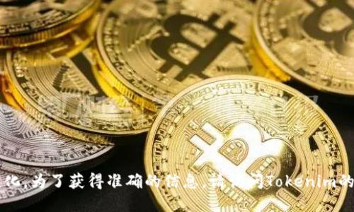 截至我最后的更新（2023年10月），Tokenim的最新版本信息可能已经发生变化。为了获得准确的信息，请访问Tokenim的官方网站或相关的社区论坛与社交媒体平台，以获取最新的版本和相关更新。