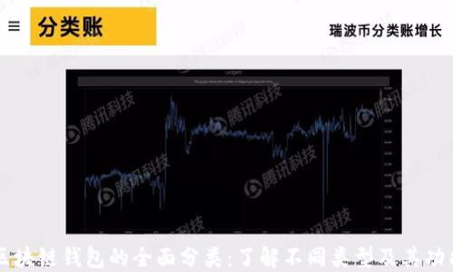 
区块链钱包的全面分类：了解不同类型及其功能