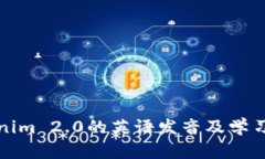 Tokenim 2.0的英语发音及学习指导