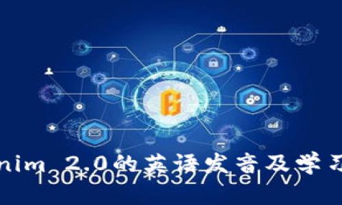 Tokenim 2.0的英语发音及学习指导