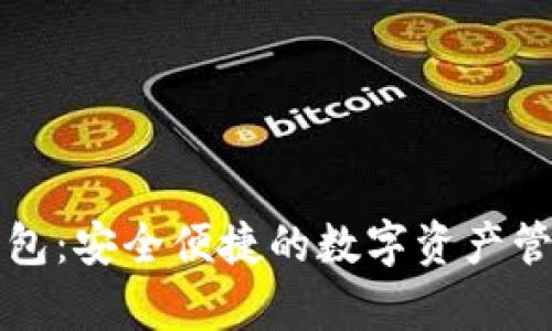 摩根数字钱包：安全便捷的数字资产管理解决方案