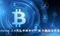 如何从Tokenim 2.0钱包中提取ETH：操作指南与常见问