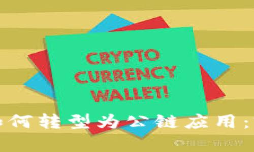 数字钱包如何转型为公链应用：前景与挑战