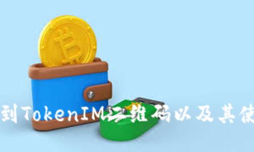 如何找到TokenIM二维码以及其使用指南