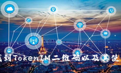 如何找到TokenIM二维码以及其使用指南