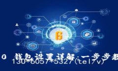 Tokenim 2.0 钱包设置详解：