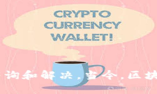    如何在Tokenim 2.0 中进行EOS映射  /   
 guanjianci  Tokenim 2.0, EOS, 账户映射, 数字资产  /guanjianci 

### 引言

在近年来，区块链技术的迅速发展引起了全球范围内的关注，特别是其在数字资产管理与自治方面的优势。其中，EOS作为一种流行的区块链平台，以其高性能的交易能力和灵活的治理机制而著称。Tokenim 2.0作为一个创新的平台，为用户提供了多种数字资产管理工具，包括EOS的账户映射。在这篇文章中，我们将详细讨论如何在Tokenim 2.0中进行EOS映射，相关的操作步骤、安全性考虑，以及可能面临的问题和解决方案。

### 什么是EOS映射？

EOS映射是指将现有的EOS账户与Tokenim 2.0平台的账户进行关联的过程。这一过程不仅能够让用户方便地管理自己的EOS资产，还可以为用户提供Tokenim 2.0平台的额外功能，例如更高效的交易、跨链转移等。从某种程度上来说，EOS映射是用户体验的一个重要增强。通过上述过程，用户可以在一个统一的平台上操作多重资产，而不必频繁地切换不同的链和钱包。

### Tokenim 2.0平台概述

Tokenim 2.0是一个综合数字资产管理平台，提供各种功能以满足不同用户的需求。其主要特点包括：
ul
  listrong多资产管理:/strong 用户可以在一个平台上管理多种数字资产，包括但不限于EOS、ERC-20代币等。/li
  listrong用户友好的界面:/strong Tokenim 2.0采用直观易懂的用户界面，使得即便是对区块链技术不太熟悉的用户也能快速上手。/li
  listrong安全性:/strong Tokenim 2.0提供多重安全机制，确保用户资产不受损失，防止黑客攻击。/li
  listrong交易效率:/strong 通过Tokenim 2.0，用户可以迅速进行交易，享受高效的资产流转。/li
/ul

### 如何在Tokenim 2.0中进行EOS映射？

#### 注册并登录Tokenim 2.0

第一步是访问Tokenim 2.0的官方网站，并注册一个新账户。如果你已经有账户，只需登录即可。在注册过程中，确保输入有效的信息以便恢复账户，同时设置一个强密码以增强账户的安全性。

#### 连接你的EOS账户

登录后，进入账户设置页面，找到“EOS映射”选项。点击后，系统将提示你输入已有的EOS账户名和相关的密钥。
在输入时，务必确保信息的准确性，输入错误可能导致账户无法映射或资产丢失。Tokenim 2.0将会验证你输入的EOS账户，并确保你具有完全的控制权。

#### 验证并确认映射

完成输入后，Tokenim 2.0会对提供的信息进行验证，确保你拥有该EOS账户的有效权限。如果验证成功，系统会提示你确认映射。仔细阅读相关条款，并点击“确认”即可完成映射步骤。

#### 检查账户状态

最后，返回到Tokenim 2.0主界面，你可以在“我的资产”部分看到映射后的EOS账户及其余额。确保所有信息正确无误，以便后续的交易和管理。

### EOS映射的好处

通过在Tokenim 2.0平台进行EOS映射，用户可享受多种便利。
ul
  listrong资产整合:/strong 你不再需要在多个地方查找和管理不同的数字资产，所有资产盛在一个平台上方便管理。/li
  listrong交易:/strong Tokenim 2.0的交易机制可提升交易速度，让用户更快地响应市场变化。/li
  listrong资源共享:/strong 用户还可以利用Tokenim平台的其他功能，如借贷、质押等，为资产带来更多的增值机会。/li
/ul

### 常见问题与解答

#### 问题一：我的EOS账户映射后，如何进行交易？

在 Tokenim 2.0 平台上进行交易的步骤
一旦你的EOS账户成功映射至Tokenim 2.0，你就可以开始进行交易。首先，确保你的账户余额充足。你可以通过账户页面查看余额，并根据需要进行充值或提现。
接下来，选择你想进行的交易类型，比如买入、卖出或者转账。输入购买或者转账详情，并确认信息的准确性。
确认无误后，提交交易请求。Tokenim 2.0会经过一个确认过程以确保交易的真实性和安全性。一旦交易被确认，资产将从你的账户中扣除或添加至你指定的账户。
在交易过程中，如果遇到问题，如延迟或无法确认，一定要检查网络状况与账户信息，必要时还可以联系Tokenim的客服进行协助。

#### 问题二：如果我的Tokenim账户被黑客攻击，我该怎么办？

保护账户安全的机制以及应急措施
安全是数字资产管理中最大的关注点之一，Tokenim 2.0提供多重安全机制来保护用户的资产。包括定期更新的安全协议、双因素认证等，务必开启双因素认证，以增强账户的安全性。
如果你怀疑账户被攻击，应立即进行以下步骤：
ul
  listrong立即冻结账户:/strong 登录账户进行冻结操作，防止进一步资产损失。/li
  listrong更换密码:/strong 尽快更改账户密码，以防止黑客继续访问你的账户。/li
  listrong联系客户支持:/strong 及时向Tokenim的官方客服报告情况，询问具体的补救措施。/li
/ul
还有，在未来的使用中，务必提高警惕，定期检查账户活动，并对任何异常交易保持关注。

#### 问题三：是否可以将其他数字资产映射到Tokenim 2.0？

Tokenim 2.0支持的资产映射
Tokenim 2.0不仅限于EOS映射，平台还支持其他多种数字资产的映射和管理。例如，ERC-20代币、比特币等。用户可以通过类似的步骤将这些资产映射到平台中。
要进行其他数字资产的映射，用户需在资产管理页面选择相应的映射选项，输入相关信息并验证。同时需遵循每种资产的特定映射要求。
通过这样的平台整合，用户能够享受到更全面、更便捷的数字资产管理体验，利用Tokenim 2.0的优势进行多样化投资。

#### 问题四：如果我忘记了Tokenim账户的登录密码，该如何恢复？

Tokenim 2.0密码恢复的流程
常常因为繁忙或记忆问题，用户可能忘记账户的登录密码。在Tokenim 2.0中，恢复密码相对简单。首先，在登录页面点击“忘记密码”按钮。
接下来的步骤通常包括输入注册时使用的电子邮件或手机号码，系统会向该联系方式发送一个重置密码的链接或验证码。
接收到验证信息后，用户可以通过这些信息重置密码。记得设置一个强密码，并在安全的地方备份。此外，为了避免此情况再次发生，建议使用密码管理工具来帮助记忆。

### 总结

通过Tokenim 2.0进行EOS账户映射，不仅能更好地管理数字资产，还能提高交易的效率和安全性。在进行此项操作时，务必谨慎并确保信息的准确性。在遇到问题时，也可以通过该平台的支持系统进行咨询和解决。当今，区块链技术仍在不断发展和完善，保持对新知识的学习和关注，将为我们在数字资产的管理与投资领域带来更多机会与可能。