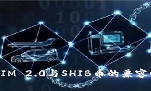 TokenIM 2.0与SHIB币的兼容性分析