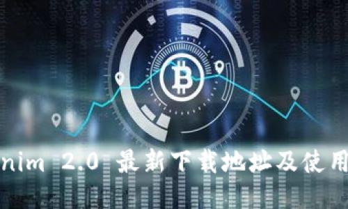 Tokenim 2.0 最新下载地址及使用指南