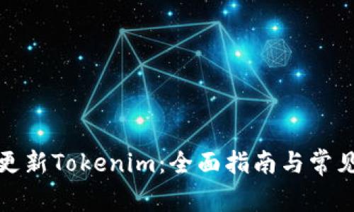 如何高效更新Tokenim：全面指南与常见问题解答