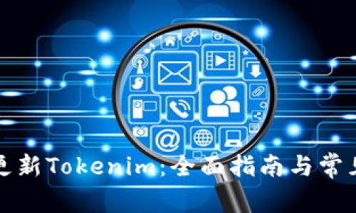 如何高效更新Tokenim：全面指南与常见问题解答