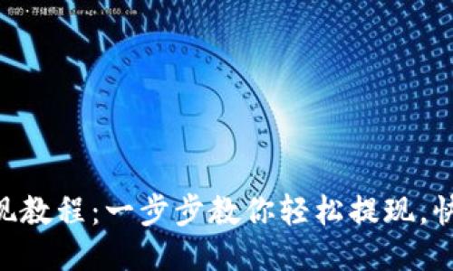 Tokenim提现教程：一步步教你轻松提现，快速获取收益