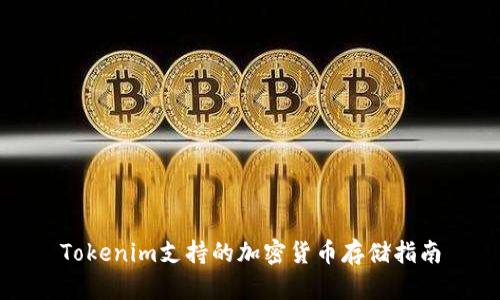Tokenim支持的加密货币存储指南