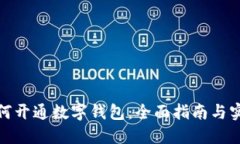 企业如何开通数字钱包：全面指南与实用建议