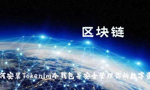 如何安装Tokenim冷钱包并安全管理你的数字资产