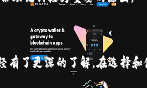    如何选择和使用 TokenIM 2.1 冷钱包来保护您的数字资产  / 

 guanjianci  TokenIM, 冷钱包, 数字资产, 加密货币  /guanjianci 

---

引言
在数字资产迅速发展的今天，安全问题日益成为投资者关注的重点。TokenIM 2.1 冷钱包因其高安全性和易用性而受到广泛欢迎。本文将深入探讨如何选择和使用 TokenIM 2.1 冷钱包，确保您的加密货币安全。同时，我们将讨论一些常见问题，帮助您更好地理解冷钱包的关键功能和使用方法。

TokenIM 2.1 冷钱包概述
TokenIM 2.1 是一款为加密货币投资者设计的冷钱包。与热钱包不同，冷钱包不直接连接到互联网，从而降低被黑客攻击的风险。TokenIM 2.1 提供了用户友好的界面和强大的功能，使得无论新手还是专业投资者都能轻松管理他们的数字资产。
此版本的冷钱包不仅支持多种加密货币，还具备交易记录管理、资产分析等功能，使得用户在安全可靠的基础上，能更方便地管理和投资自己的资产。

冷钱包的重要性
冷钱包的主要功能是保护用户的数字资产。加密货币市场虽然充满机遇，但也伴随着诸多风险。网络攻击、黑客入侵、软件漏洞等等都可能导致资金的损失。因此，使用冷钱包能够有效地保护您的资产，确保其安全。

如何选择适合的冷钱包
在选择冷钱包时，用户需考虑以下几个因素：
ul
    listrong安全性：/strong冷钱包的首要标准是安全性。例如，TokenIM 2.1 采用多重加密技术，确保用户资产不易被盗取。/li
    listrong用户体验：/strong选择操作简单、界面友好的冷钱包能够减少使用过程中的困扰，提高使用效率。/li
    listrong支持的币种：/strong确保钱包支持您投资的所有加密货币，TokenIM 2.1 支持多种流行的主流币和代币。/li
    listrong社区与技术支持：/strong一个活跃的社区和及时的技术支持能够帮助用户解决在使用中遇到的问题。/li
/ul

如何使用 TokenIM 2.1 冷钱包
使用 TokenIM 2.1 冷钱包的步骤如下：
ol
    listrong下载安装：/strong首先，用户需要从官方网站下载 TokenIM 2.1 的安装包并安装在安全的设备上。/li
    listrong创建钱包：/strong安装完成后，打开软件，按照指引创建一个新钱包。在此过程中，用户需要设置强密码，并妥善保管恢复助记词。/li
    listrong添加资产：/strong在创建成功后，用户可以通过“接收”功能添加所需的数字资产。系统会生成相应的地址用于接收资金。/li
    listrong管理资产：/strong用户可通过界面查看当前资产情况，进行资产转账等操作，确保资产的管理有效且安全。/li
/ol

常见问题解答

问题一：冷钱包和热钱包有什么区别？
冷钱包和热钱包是用户在管理数字资产时常遇到的两种钱包类型。它们之间的主要区别在于安全性和方便性。
冷钱包，顾名思义，是一种离线钱包，通常不与互联网连接，因此更为安全。用户可以将私钥存储在USB驱动器等设备中，或纸质化存储，这样可以有效地避免网络攻击和黑客入侵的风险。虽然这种钱包在安全性上有绝对优势，但在方便性方面却相对逊色，尤其在需要频繁交易时，冷钱包的使用有一定的局限性。
相比之下，热钱包则是在线钱包，通常是手机应用或网页接口。热钱包的操作非常方便，用户可以随时随地进行交易。但由于在线连接，这类钱包面临更高的安全风险，容易受到网络攻击和数据泄露的影响。
综上所述，冷钱包更适合长期持有资产的用户，而热钱包更适合日常交易频繁的用户。合理利用这两种钱包，可以最大限度地保障你在加密货币投资中的安全性与灵活性。

问题二：如何确保冷钱包的安全性？
确保冷钱包安全的措施是多方面的。以下是一些重要的建议：
ul
    listrong定期更新：/strong保持软件的更新，TokenIM 2.1 定期推出更新以修复漏洞和增加安全性，及时更新是一项重要的安全措施。/li
    listrong强密码设置：/strong创建钱包时，设置一个强且独特的密码，并定期更换，以防止恶意攻击者使用密码工具进行破解。/li
    listrong备份助记词：/strong在创建冷钱包时，系统会生成助记词作为恢复工具。用户应将其写下来并妥善保管在安全的地方，尽量避免存储在电子设备上。/li
    listrong避免公共网络：/strong在创建和使用冷钱包的过程中，避免连接公共Wi-Fi网络，以免受到网络攻击的风险。/li
    listrong使用多因素认证：/strong某些冷钱包支持多因素认证，增加安全防护层，相比单一密码更为安全。/li
/ul
通过上述措施，用户可以显著提高冷钱包的安全性，最大程度保护自己的数字资产。 

问题三：TokenIM 2.1 冷钱包支持哪些加密货币？
TokenIM 2.1 冷钱包因其支持多种主流加密货币而备受用户青睐。以下是一些常见的支持币种：
ul
    listrong比特币 (BTC)：/strong作为市值最大的加密货币，比特币是每个冷钱包的必备支持币种。/li
    listrong以太坊 (ETH)：/strong以太坊是第二大加密货币平台，其在智能合约和去中心化应用上具有重要的作用。/li
    listrong瑞波币 (XRP)：/strong瑞波币为跨境支付提供了解决方案，TokenIM 2.1 支持其储存与管理。/li
    listrong莱特币 (LTC)：/strong莱特币是比特币的“轻量版”，在速度和交易费用上有优势，因此也受到支持。/li
    listrong各类ERC20代币：/strongTokenIM 2.1 还支持多种ERC20代币，这些代币在以太坊生态系统中流通广泛。/li
/ul
了解所支持的加密货币，对于用户进行资产配置和投资规划非常重要。在选择冷钱包时，确保它支持您所需的所有币种，能够帮助您更好地管理资产。

问题四：如何恢复丢失的冷钱包？
恢复丢失的冷钱包是一个严肃且重要的话题。冷钱包的安全性体现在其离线存储特性上，但这也意味着一旦丢失，资金的恢复相对复杂。
首先，用户在创建钱包过程中会生成一组助记词，这是恢复钱包的关键。如果用户不小心丢失了冷钱包，但仍然保留助记词，则可以通过助记词来恢复钱包。
在恢复步骤中，用户只需重新下载 TokenIM 2.1 或者使用兼容的冷钱包软件，并在登录界面选择“恢复钱包”，然后输入相应的助记词，按照指引完成恢复过程。
如果助记词也丢失，那么恢复过程中可能会面临重大困难。如果没有备份帮助，用户将可能无法恢复资产，这就是为什么在使用冷钱包时，备份助记词极为重要的原因。
总之，用户在使用冷钱包时应做到防患于未然，不仅要妥善保管助记词，还需定期检查冷钱包的状态，确保在需要的时候能够顺利进行恢复。

结论
TokenIM 2.1 冷钱包以其卓越的安全性和便捷的使用体验，成为众多加密货币投资者的首选。通过本文的介绍，相信您对冷钱包的理解已经有了更深的了解。在选择和使用冷钱包时，注重安全性的维护和资产的规范管理，将是确保您在数字资产市场中安全投资的关键。