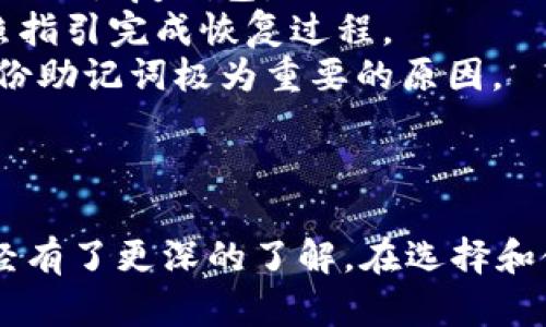    如何选择和使用 TokenIM 2.1 冷钱包来保护您的数字资产  / 

 guanjianci  TokenIM, 冷钱包, 数字资产, 加密货币  /guanjianci 

---

引言
在数字资产迅速发展的今天，安全问题日益成为投资者关注的重点。TokenIM 2.1 冷钱包因其高安全性和易用性而受到广泛欢迎。本文将深入探讨如何选择和使用 TokenIM 2.1 冷钱包，确保您的加密货币安全。同时，我们将讨论一些常见问题，帮助您更好地理解冷钱包的关键功能和使用方法。

TokenIM 2.1 冷钱包概述
TokenIM 2.1 是一款为加密货币投资者设计的冷钱包。与热钱包不同，冷钱包不直接连接到互联网，从而降低被黑客攻击的风险。TokenIM 2.1 提供了用户友好的界面和强大的功能，使得无论新手还是专业投资者都能轻松管理他们的数字资产。
此版本的冷钱包不仅支持多种加密货币，还具备交易记录管理、资产分析等功能，使得用户在安全可靠的基础上，能更方便地管理和投资自己的资产。

冷钱包的重要性
冷钱包的主要功能是保护用户的数字资产。加密货币市场虽然充满机遇，但也伴随着诸多风险。网络攻击、黑客入侵、软件漏洞等等都可能导致资金的损失。因此，使用冷钱包能够有效地保护您的资产，确保其安全。

如何选择适合的冷钱包
在选择冷钱包时，用户需考虑以下几个因素：
ul
    listrong安全性：/strong冷钱包的首要标准是安全性。例如，TokenIM 2.1 采用多重加密技术，确保用户资产不易被盗取。/li
    listrong用户体验：/strong选择操作简单、界面友好的冷钱包能够减少使用过程中的困扰，提高使用效率。/li
    listrong支持的币种：/strong确保钱包支持您投资的所有加密货币，TokenIM 2.1 支持多种流行的主流币和代币。/li
    listrong社区与技术支持：/strong一个活跃的社区和及时的技术支持能够帮助用户解决在使用中遇到的问题。/li
/ul

如何使用 TokenIM 2.1 冷钱包
使用 TokenIM 2.1 冷钱包的步骤如下：
ol
    listrong下载安装：/strong首先，用户需要从官方网站下载 TokenIM 2.1 的安装包并安装在安全的设备上。/li
    listrong创建钱包：/strong安装完成后，打开软件，按照指引创建一个新钱包。在此过程中，用户需要设置强密码，并妥善保管恢复助记词。/li
    listrong添加资产：/strong在创建成功后，用户可以通过“接收”功能添加所需的数字资产。系统会生成相应的地址用于接收资金。/li
    listrong管理资产：/strong用户可通过界面查看当前资产情况，进行资产转账等操作，确保资产的管理有效且安全。/li
/ol

常见问题解答

问题一：冷钱包和热钱包有什么区别？
冷钱包和热钱包是用户在管理数字资产时常遇到的两种钱包类型。它们之间的主要区别在于安全性和方便性。
冷钱包，顾名思义，是一种离线钱包，通常不与互联网连接，因此更为安全。用户可以将私钥存储在USB驱动器等设备中，或纸质化存储，这样可以有效地避免网络攻击和黑客入侵的风险。虽然这种钱包在安全性上有绝对优势，但在方便性方面却相对逊色，尤其在需要频繁交易时，冷钱包的使用有一定的局限性。
相比之下，热钱包则是在线钱包，通常是手机应用或网页接口。热钱包的操作非常方便，用户可以随时随地进行交易。但由于在线连接，这类钱包面临更高的安全风险，容易受到网络攻击和数据泄露的影响。
综上所述，冷钱包更适合长期持有资产的用户，而热钱包更适合日常交易频繁的用户。合理利用这两种钱包，可以最大限度地保障你在加密货币投资中的安全性与灵活性。

问题二：如何确保冷钱包的安全性？
确保冷钱包安全的措施是多方面的。以下是一些重要的建议：
ul
    listrong定期更新：/strong保持软件的更新，TokenIM 2.1 定期推出更新以修复漏洞和增加安全性，及时更新是一项重要的安全措施。/li
    listrong强密码设置：/strong创建钱包时，设置一个强且独特的密码，并定期更换，以防止恶意攻击者使用密码工具进行破解。/li
    listrong备份助记词：/strong在创建冷钱包时，系统会生成助记词作为恢复工具。用户应将其写下来并妥善保管在安全的地方，尽量避免存储在电子设备上。/li
    listrong避免公共网络：/strong在创建和使用冷钱包的过程中，避免连接公共Wi-Fi网络，以免受到网络攻击的风险。/li
    listrong使用多因素认证：/strong某些冷钱包支持多因素认证，增加安全防护层，相比单一密码更为安全。/li
/ul
通过上述措施，用户可以显著提高冷钱包的安全性，最大程度保护自己的数字资产。 

问题三：TokenIM 2.1 冷钱包支持哪些加密货币？
TokenIM 2.1 冷钱包因其支持多种主流加密货币而备受用户青睐。以下是一些常见的支持币种：
ul
    listrong比特币 (BTC)：/strong作为市值最大的加密货币，比特币是每个冷钱包的必备支持币种。/li
    listrong以太坊 (ETH)：/strong以太坊是第二大加密货币平台，其在智能合约和去中心化应用上具有重要的作用。/li
    listrong瑞波币 (XRP)：/strong瑞波币为跨境支付提供了解决方案，TokenIM 2.1 支持其储存与管理。/li
    listrong莱特币 (LTC)：/strong莱特币是比特币的“轻量版”，在速度和交易费用上有优势，因此也受到支持。/li
    listrong各类ERC20代币：/strongTokenIM 2.1 还支持多种ERC20代币，这些代币在以太坊生态系统中流通广泛。/li
/ul
了解所支持的加密货币，对于用户进行资产配置和投资规划非常重要。在选择冷钱包时，确保它支持您所需的所有币种，能够帮助您更好地管理资产。

问题四：如何恢复丢失的冷钱包？
恢复丢失的冷钱包是一个严肃且重要的话题。冷钱包的安全性体现在其离线存储特性上，但这也意味着一旦丢失，资金的恢复相对复杂。
首先，用户在创建钱包过程中会生成一组助记词，这是恢复钱包的关键。如果用户不小心丢失了冷钱包，但仍然保留助记词，则可以通过助记词来恢复钱包。
在恢复步骤中，用户只需重新下载 TokenIM 2.1 或者使用兼容的冷钱包软件，并在登录界面选择“恢复钱包”，然后输入相应的助记词，按照指引完成恢复过程。
如果助记词也丢失，那么恢复过程中可能会面临重大困难。如果没有备份帮助，用户将可能无法恢复资产，这就是为什么在使用冷钱包时，备份助记词极为重要的原因。
总之，用户在使用冷钱包时应做到防患于未然，不仅要妥善保管助记词，还需定期检查冷钱包的状态，确保在需要的时候能够顺利进行恢复。

结论
TokenIM 2.1 冷钱包以其卓越的安全性和便捷的使用体验，成为众多加密货币投资者的首选。通过本文的介绍，相信您对冷钱包的理解已经有了更深的了解。在选择和使用冷钱包时，注重安全性的维护和资产的规范管理，将是确保您在数字资产市场中安全投资的关键。