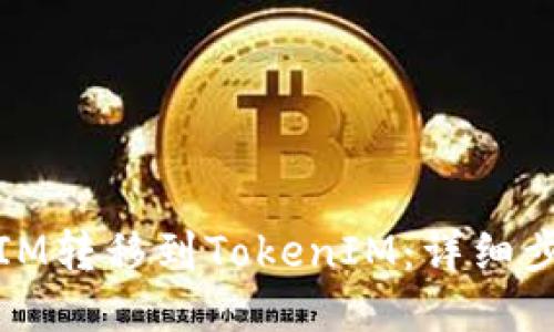 :如何将FIM转移到TokenIM：详细步骤与指南