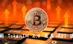 :全面解析 TokenIM 2.0 及其 API 使用指南