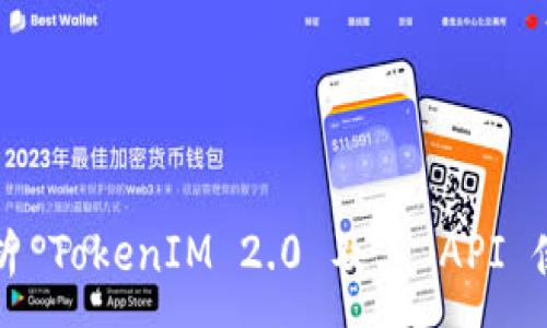 :

全面解析 TokenIM 2.0 及其 API 使用指南