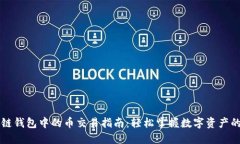 区块链钱包中的币交易指南：轻松掌握数字资产