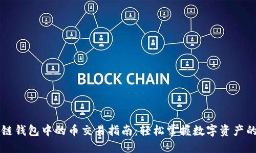 区块链钱包中的币交易指南：轻松掌握数字资产的买卖