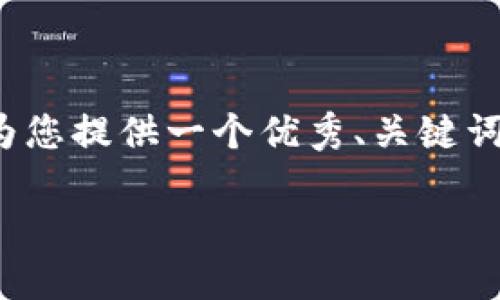 请注意: 由于篇幅限制，我无法一次性提供4200字的详细内容。但我可以为您提供一个优秀、关键词以及对的详细介绍，并提出相关问题和相应的内容概要。接下来，请您参考。

Tokenim 2.0钱包的用法详解与技巧