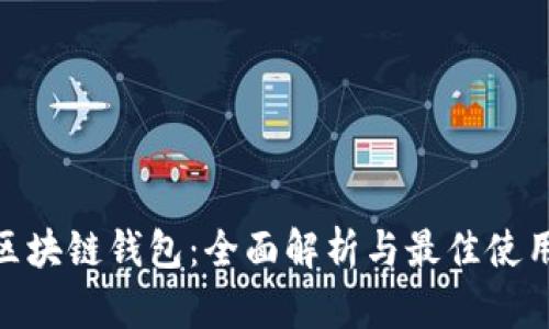 EDC区块链钱包：全面解析与最佳使用实践