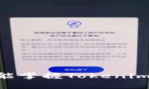   Tokenim 2.0苹果版下载与注册流程详解 / 
 guanjianci Tokenim 2.0, 苹果下载, 注册流程, 区块链应用 /guanjianci 

引言
随着区块链技术的迅猛发展，各种基于区块链的应用逐渐进入大众的视野。其中，Tokenim 2.0是一款优秀的区块链钱包应用，被广泛用于数字资产的管理与交易。本文将详细介绍如何下载Tokenim 2.0苹果版以及注册的具体流程，帮助用户快速上手，享受优质的区块链服务。

一、什么是Tokenim 2.0？
Tokenim 2.0是一款支持多种加密货币的数字钱包应用，用户可以通过它进行资产存储、转账和交易。它的优点在于支持多种链的资产，界面友好，操作简单，更重要的是安全性高，能够有效保护用户的数字资产。此外，Tokenim 2.0还提供了丰富的功能，如信号推送、交易记录查询等，帮助用户更好地管理自己的数字资产。

二、Tokenim 2.0苹果版下载流程
下载Tokenim 2.0苹果版非常简单。以下是具体的操作步骤：

h4步骤一：打开App Store/h4
首先，在您的苹果设备上找到并打开App Store。App Store是苹果官方的应用下载平台，用户可以在这里找到几乎所有的iOS应用。

h4步骤二：搜索Tokenim 2.0/h4
打开App Store后，点击底部的“搜索”图标，进入搜索页面。然后在搜索框中输入“Tokenim 2.0”，点击搜索按钮。

h4步骤三：找到并下载应用/h4
在搜索结果中，您将看到Tokenim 2.0的应用图标。点击该图标，进入应用详情页面。在这里，您可以查看应用的介绍、更新日志以及用户评价。如果确认要下载，点击“获取”按钮，系统可能会要求您输入Apple ID密码或者使用面容ID/指纹进行验证。

h4步骤四：等待下载完成/h4
下载过程会迅速完成，您可以在主屏幕上看到Tokenim 2.0的应用图标。点击图标，即可打开应用。

三、Tokenim 2.0注册流程
下载完成后，您需要注册一个账户以便使用Tokenim 2.0的全部功能。下面是注册的详细步骤：

h4步骤一：打开应用/h4
点击Tokenim 2.0的图标，打开应用。首次打开时，应用会提示您创建新账户或使用现有账户登录。选择“创建账户”选项。

h4步骤二：同意用户协议/h4
在创建账户前，您需要仔细阅读并同意Tokenim 2.0的用户协议和隐私政策。这里的信息可能涉及到您的数据保护和隐私问题，确保您了解后进行下一步操作。

h4步骤三：输入手机号或邮箱/h4
您需要填写一个有效的手机号或邮箱地址。建议使用常用的联系方式，以便接收验证码和重要通知。填写完毕后，点击“下一步”。

h4步骤四：设置密码/h4
系统会要求您设置一个登录密码。密码应包含字符、数字及特殊符号，以提升安全性。输入密码后点击确认，完成密码设置。

h4步骤五：完成验证/h4
为了保证账户的安全，Tokenim 2.0会发送一条验证码到您输入的手机号或邮箱。请查收并输入验证码，完成验证。

h4步骤六：设置个人信息/h4
验证完成后，您可以填写个人信息，包括昵称、头像等。这一部分并非强制，但填写完整可以提升用户交互体验。

h4步骤七：账户注册成功/h4
至此，您的Tokenim 2.0账户已成功注册。系统会提示您可以开始使用应用了。

四、Tokenim 2.0的安全性
作为数字钱包，安全性是Tokenim 2.0的一大亮点。以下是Tokenim 2.0为保护用户资产所采取的几项安全措施：

h41. 二次验证/h4
Tokenim 2.0支持二次验证功能，建议用户在账户设置中开启。这一功能可以显著提升账户的安全性，用户在进行转账或交易时需再次确认，从而防止非授权操作。

h42. 加密存储/h4
Tokenim 2.0采用高强度的加密技术，用户的私钥和敏感信息将以加密形式存储，确保数据在传输和存储过程中不被窃取。

h43. 定期系统更新/h4
为了抵御新出现的安全威胁，Tokenim 2.0的开发团队会定期进行系统更新，用户也应安装最新版本，以获取最新的安全防护措施。

h44. 风险监测系统/h4
钱包内置了风险监测系统，能够实时监控用户账户的异常活动，一旦发现可疑行为，会立即提醒用户并采取相应措施。

五、可能遇到的问题及解决方案
使用Tokenim 2.0的过程中，用户可能会遇到一些问题。以下是四个常见问题的详细解析：

h4问题一：如何找回忘记的密码？/h4
如果您忘记了Tokenim 2.0的密码，可以通过以下步骤找回：
首先，在登录界面点击“忘记密码”。系统会要求您输入注册时的手机号或邮箱地址。输入后，您会收到一封邮件或短信，内含重置链接或验证码。根据提示完成密码重置的步骤，设置新密码后即可重新登录。

h4问题二：如何进行资产转账？/h4
在Tokenim 2.0中进行资产转账也是一项简单操作：
首先，打开应用，登录您的账户，然后选择“转账”功能。在转账界面，您需要输入接收方的钱包地址，输入金额，并选择转账的币种。确认无误后，系统会提示您进行二次确认。完成后，转账请求即被提交，您可以在交易记录中查看状态。

h4问题三：遇到转账失败怎么办？/h4
转账过程中可能会出现转账失败的情况，常见的原因涉及网络问题、钱包地址错误、余额不足等。
首先，确保您的设备已连接到互联网并正常工作。然后检查接收方的钱包地址是否输入正确，建议直接复制粘贴以减少错误。最后，确认您的账户余额是否足够，若余额不足需先进行充值，才能完成所需转账。

h4问题四：如何提高账户安全？/h4
提高Tokenim 2.0账户的安全性非常重要，用户可以采取的措施包括：
1. 开启二次验证：如前所述，二次验证可以显著提升账户的安全性。
2. 定期更改密码：定期更换密码并确保密码复杂度能够有效保护自己的账户。
3. 不随意分享个人信息：保护好自己的手机号、邮箱和登录密码，不要在不信任的场合下分享。
4. 定期备份：定期备份您的钱包，以防手机丢失或损坏。

结语
Tokenim 2.0作为一款专业的区块链钱包，提供了便利的数字资产管理功能，用户只需简单的步骤便可完成应用的下载与注册。希望通过本文的介绍，您能掌握Tokenim 2.0的基本使用流程，进一步提升您的数字资产管理效率。在使用过程中，如遇到问题，请参考以上解决方案，确保资产安全，享受区块链带来的便利。