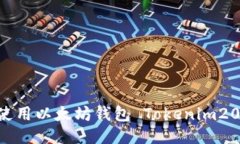 如何下载并使用以太坊钱包 Tokenim20：全方位指南